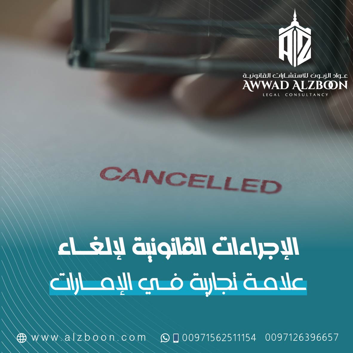 الإجراءات القانونية لإلغاء علامة تجارية في الإمارات